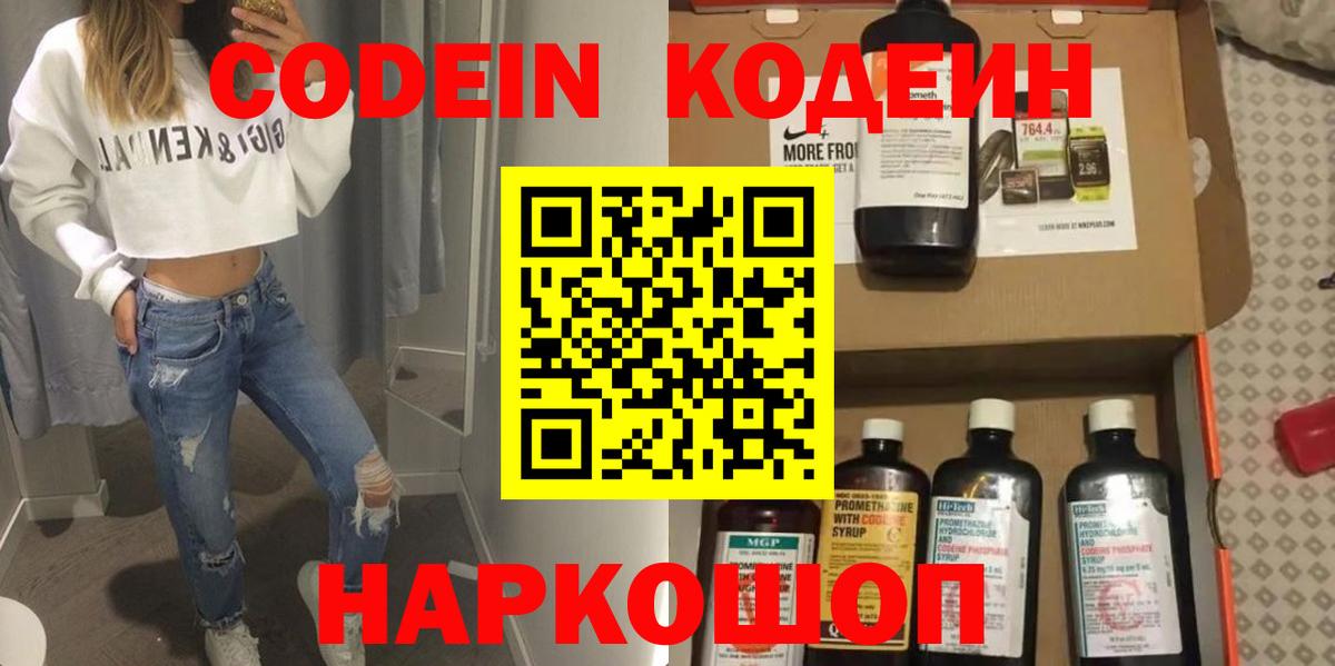 Codein напиток Lean (лин) Элиста